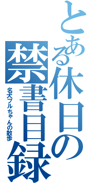 とある休日の禁書目録（名犬プルちゃんの散歩）