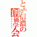 とある信濃の創価学会（コウメイトウ）