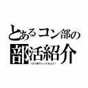 とあるコン部の部活紹介（１８０秒でいってみよう！）