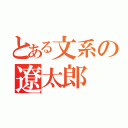 とある文系の遼太郎（）