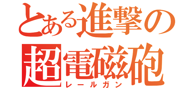 とある進撃の超電磁砲（レールガン）