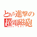 とある進撃の超電磁砲（レールガン）