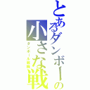 とあるダンボールの小さな戦士達Ⅱ（ダンボール戦機）