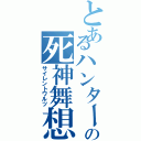 とあるハンターの死神舞想曲（サイレントワルツ）