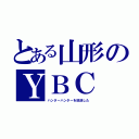 とある山形のＹＢＣ（ハンターハンターを放送した）