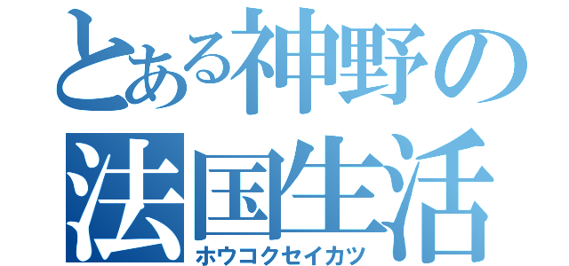 とある神野の法国生活（ホウコクセイカツ）