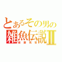 とあるその男の雑魚伝説Ⅱ（夜露死苦）