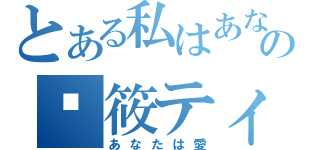 とある私はあなたを愛しての陈筱ティム（あなたは愛）