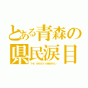 とある青森の県民涙目（ＴＨＥ ＭＡＮＺＡＩが放送されない）