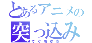 とあるアニメの突っ込み娘（でぐちゆき）