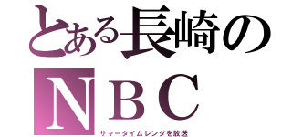 とある長崎のＮＢＣ（サマータイムレンダを放送）