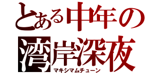 とある中年の湾岸深夜（マキシマムチューン）