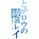 とあるロウの綾波レイ（骨格フェチ）