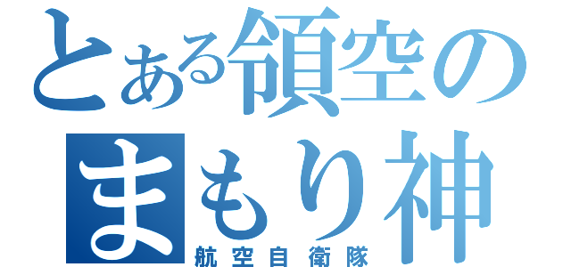 とある領空のまもり神（航空自衛隊）