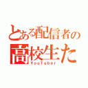 とある配信者の高校生たち（ＹｏｕＴｕｂｅｒ）