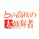 とある高校の太鼓奏者（スギリティー）