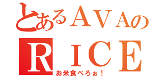 とあるＡＶＡのＲＩＣＥ（お米食べろぉ！）