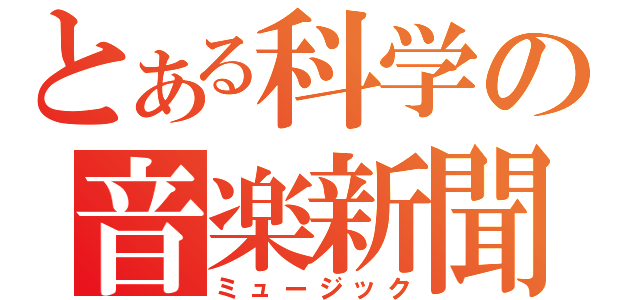 とある科学の音楽新聞（ミュージック）