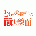 とある美術部のの真実鏡面（トレーシング・ペーパー）