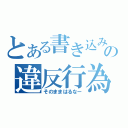 とある書き込みの違反行為（そのままはるなー）