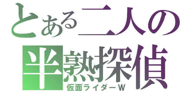 とある二人の半熟探偵（仮面ライダーＷ）