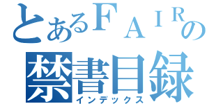 とあるＦＡＩＲＹ ＴＡＩＬの禁書目録（インデックス）