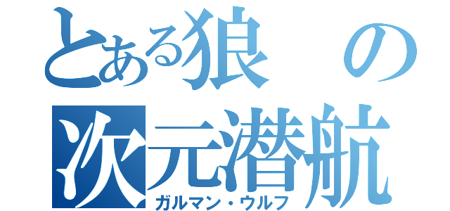 とある狼の次元潜航挺（ガルマン・ウルフ）