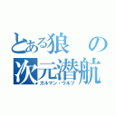 とある狼の次元潜航挺（ガルマン・ウルフ）