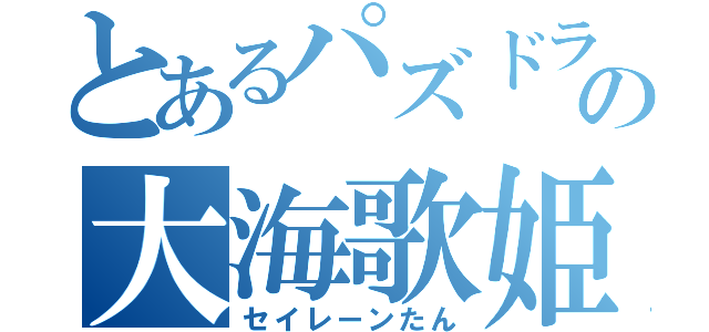 とあるパズドラの大海歌姫（セイレーンたん）