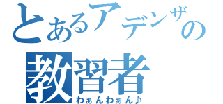 とあるアデンザの教習者（わぁんわぁん♪）