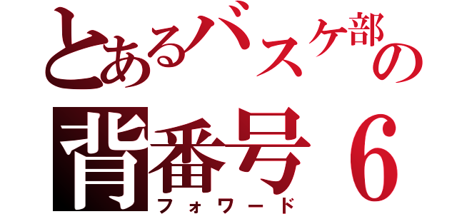 とあるバスケ部の背番号６（フォワード）