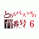 とあるバスケ部の背番号６（フォワード）