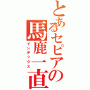 とあるセピアの馬鹿一直線（インデックス）