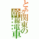 とある関東の幹線電車（速達鉄道）