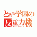 とある学園の反重力機（イオンクラフト）