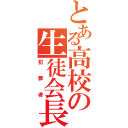 とある高校の生徒会長（犯罪者）