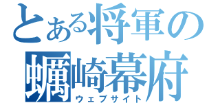 とある将軍の蠣崎幕府（ウェブサイト）