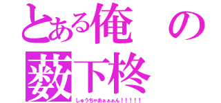 とある俺の薮下柊（しゅうちゃあぁぁぁん！！！！！）