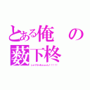 とある俺の薮下柊（しゅうちゃあぁぁぁん！！！！！）