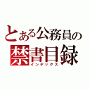 とある公務員の禁書目録（インデックス）