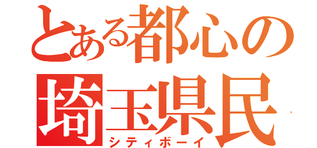 とある都心の埼玉県民（シティボーイ）