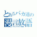 とあるバカ達の漫言放語（マインクラフト実況）