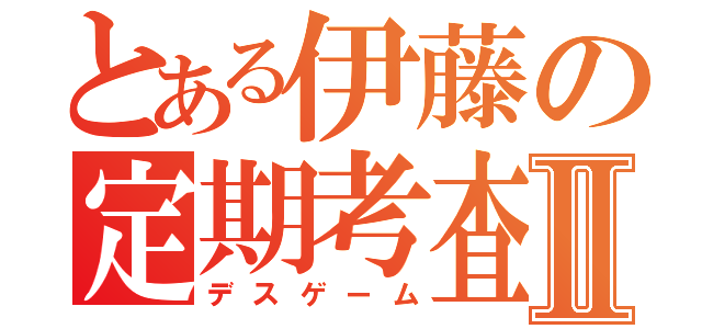 とある伊藤の定期考査Ⅱ（デスゲーム）