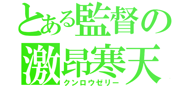 とある監督の激昂寒天（クンロウゼリー）