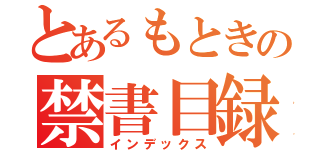 とあるもときの禁書目録（インデックス）