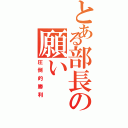 とある部長の願い（圧倒的勝利）