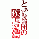 とある狩猟団の疾風怒濤（タイムアタック）