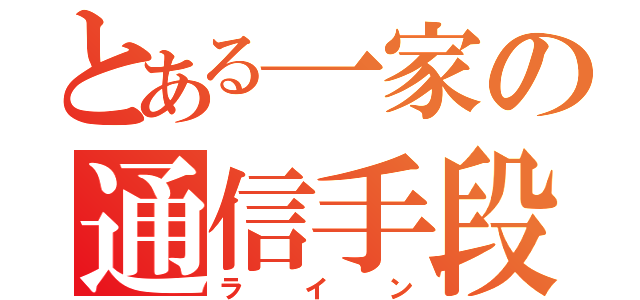 とある一家の通信手段（ライン）