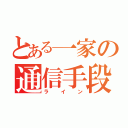 とある一家の通信手段（ライン）