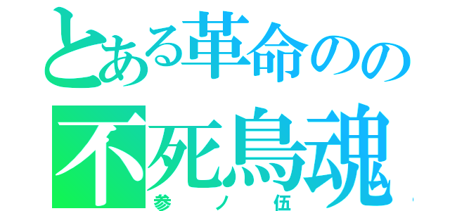 とある革命のの不死鳥魂（参ノ伍）